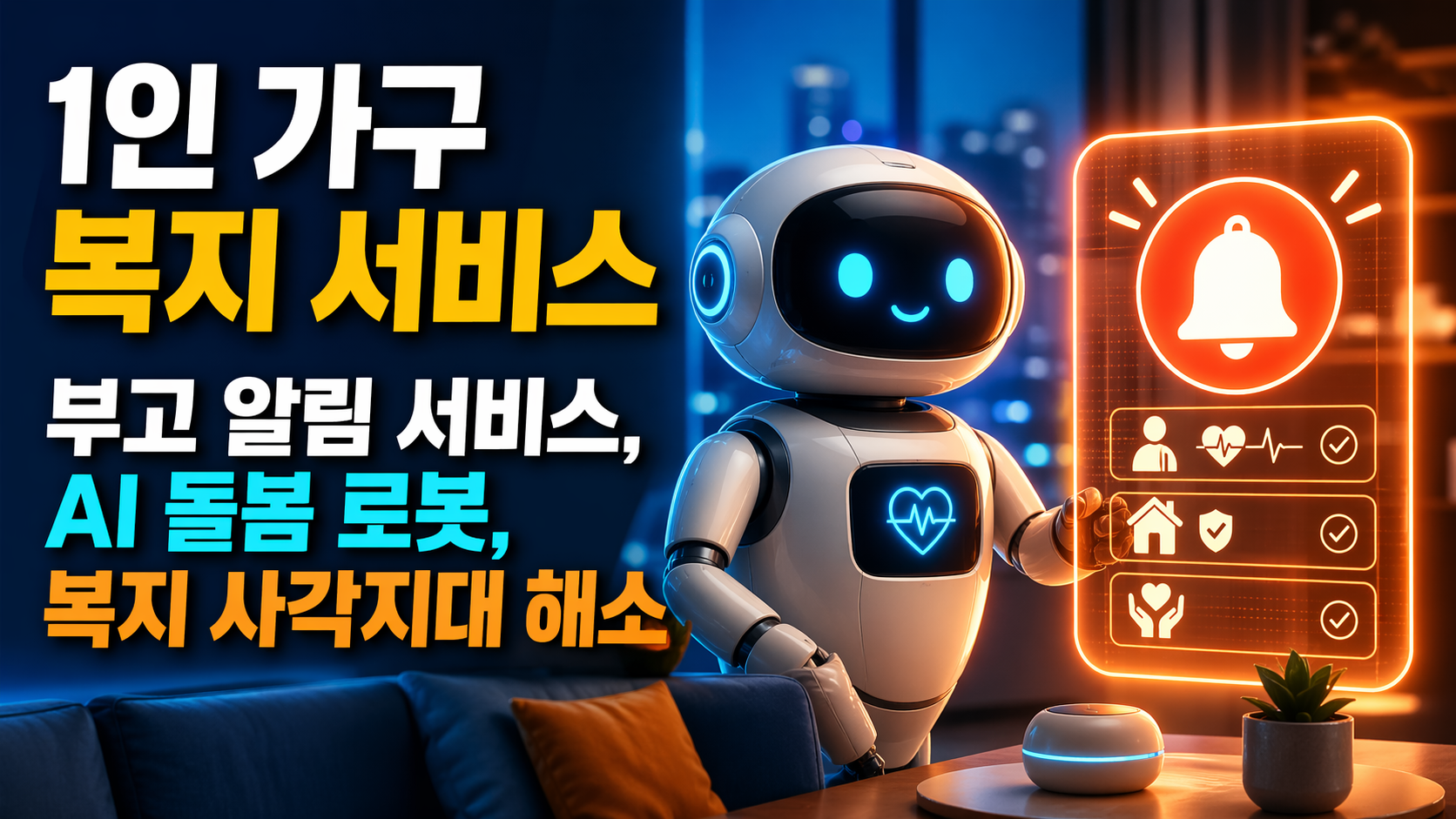 1인 가구 복지 서비스 부고 알림 서비스, AI 돌봄 로봇, 복지 사각지대 해소