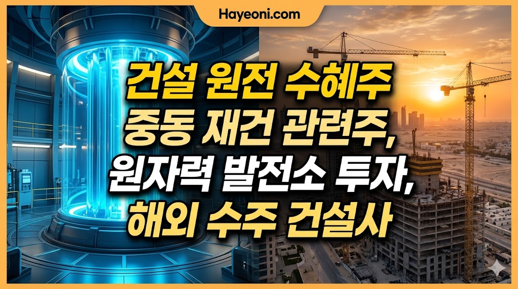 건설 원전 수혜주