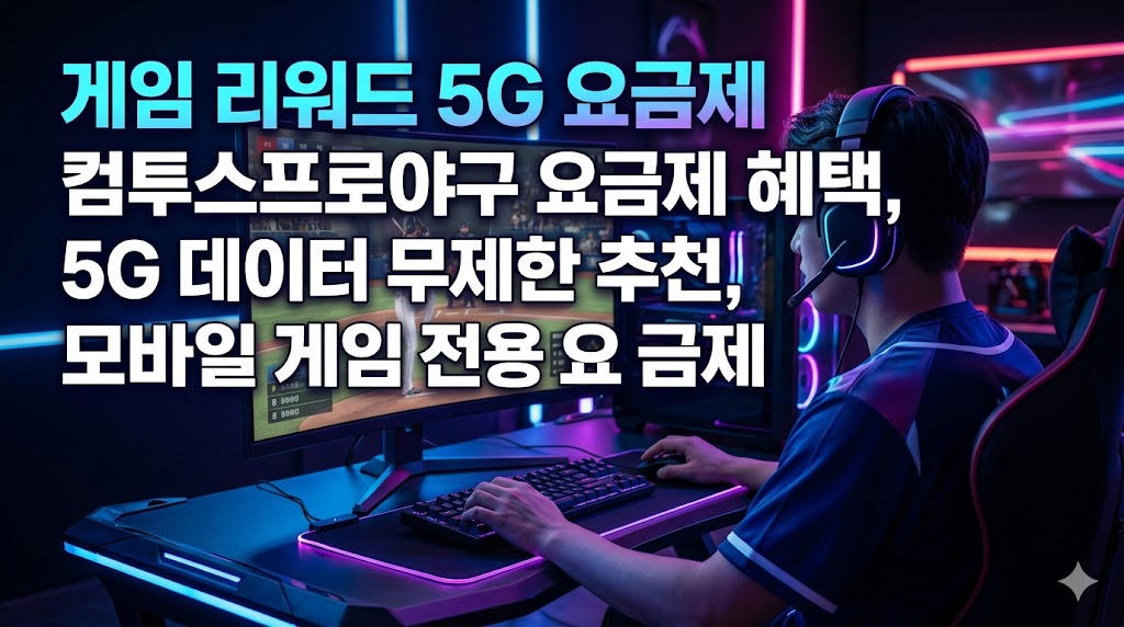게임 리워드 5G 요금제