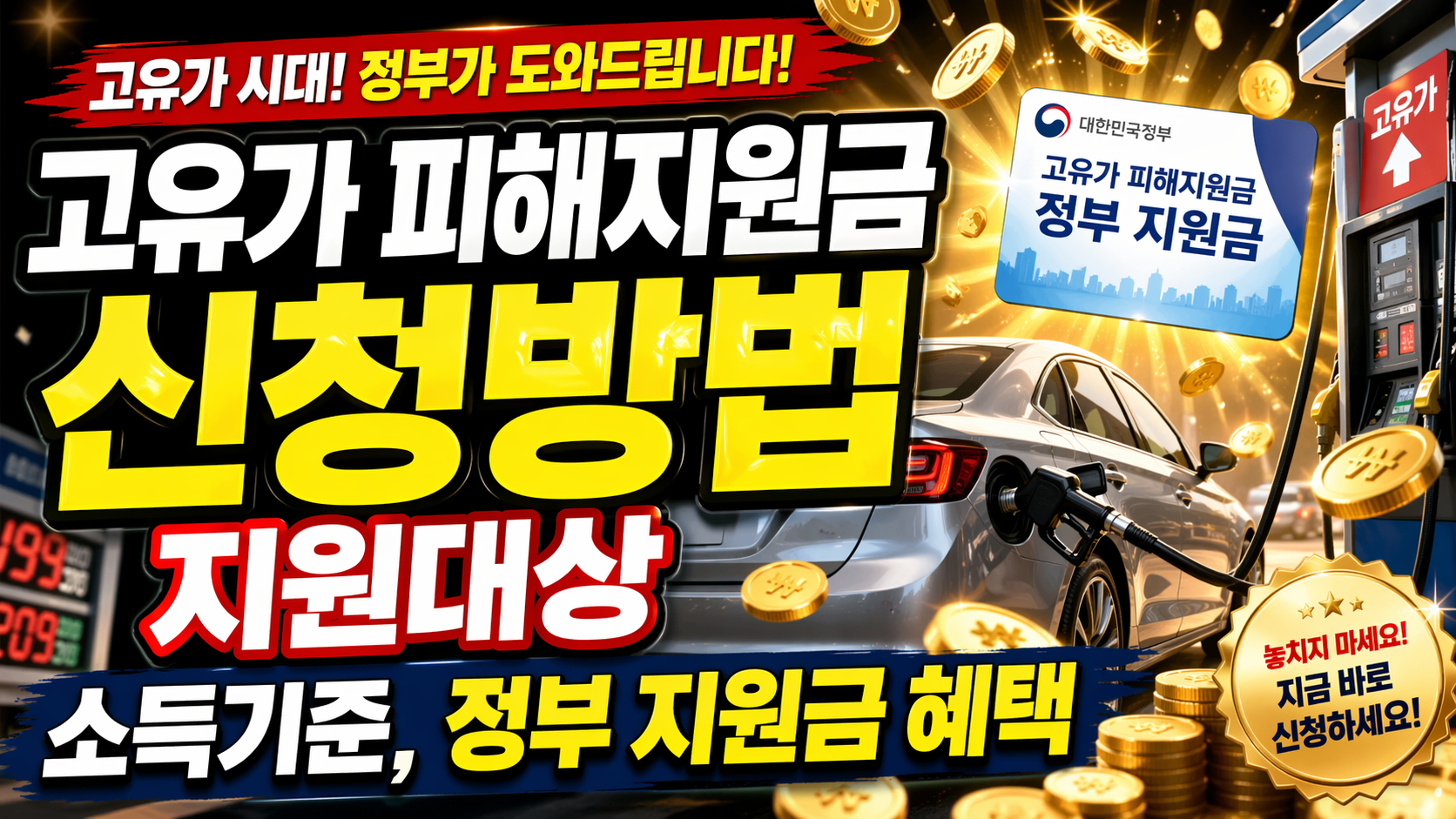고유가 피해지원금 신청방법
