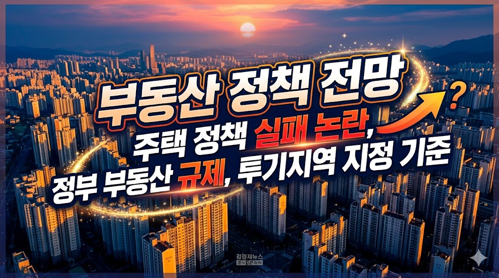 부동산 정책 전망