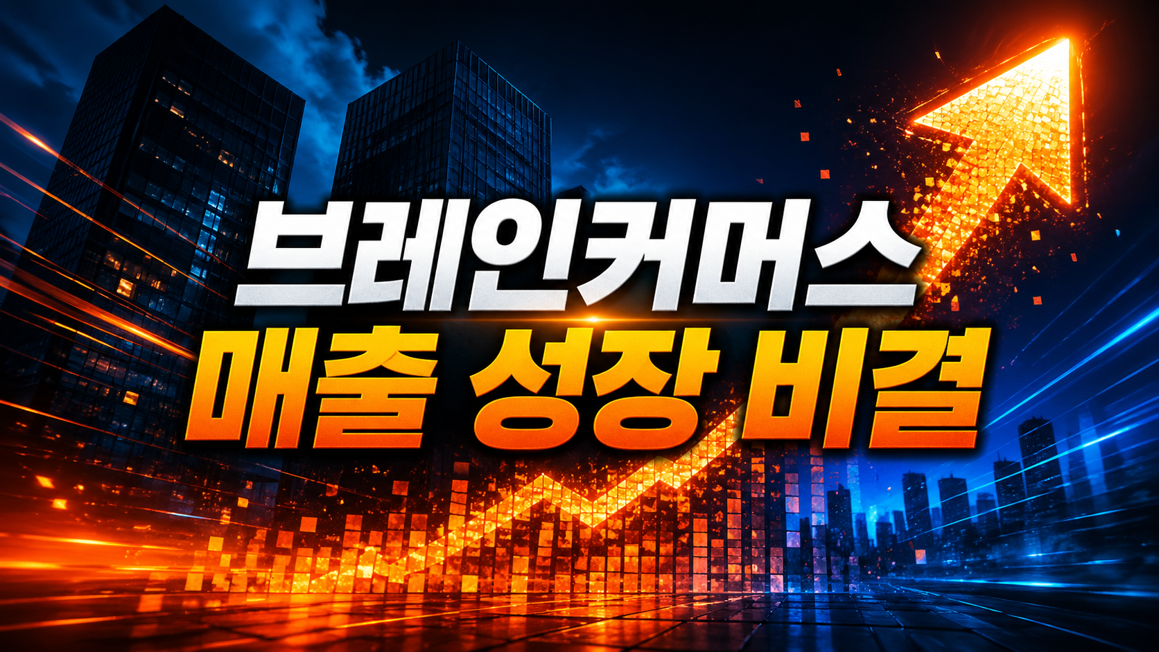 브레인커머스 매출 성장 비결