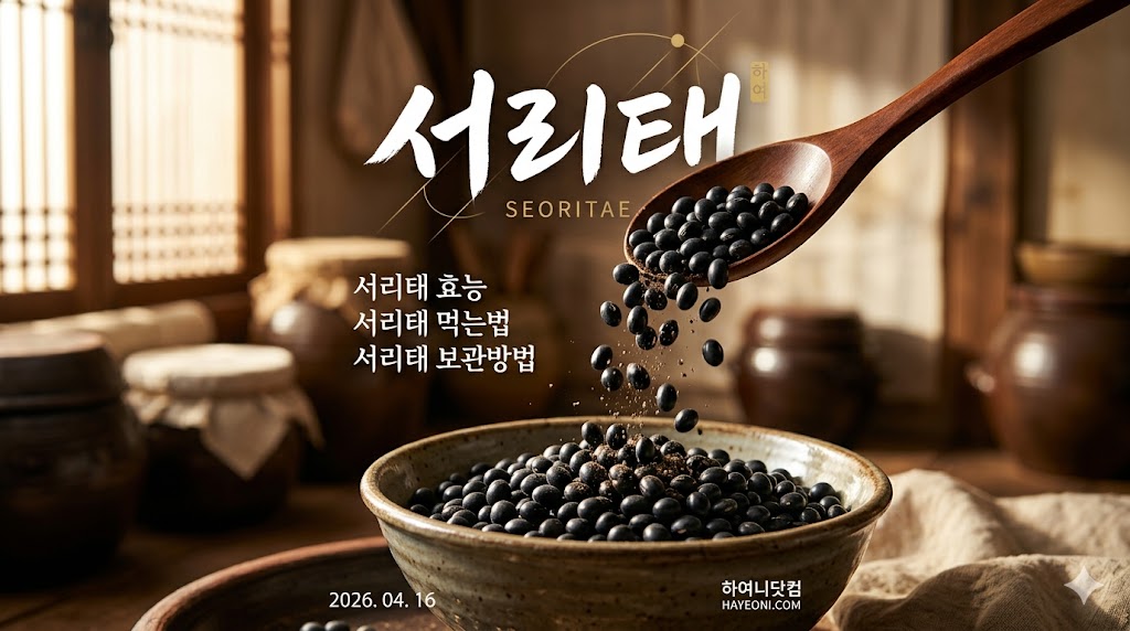 서리태 효능