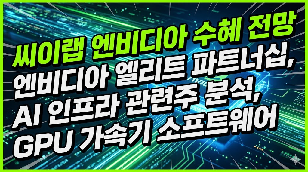 씨이랩 엔비디아 수혜