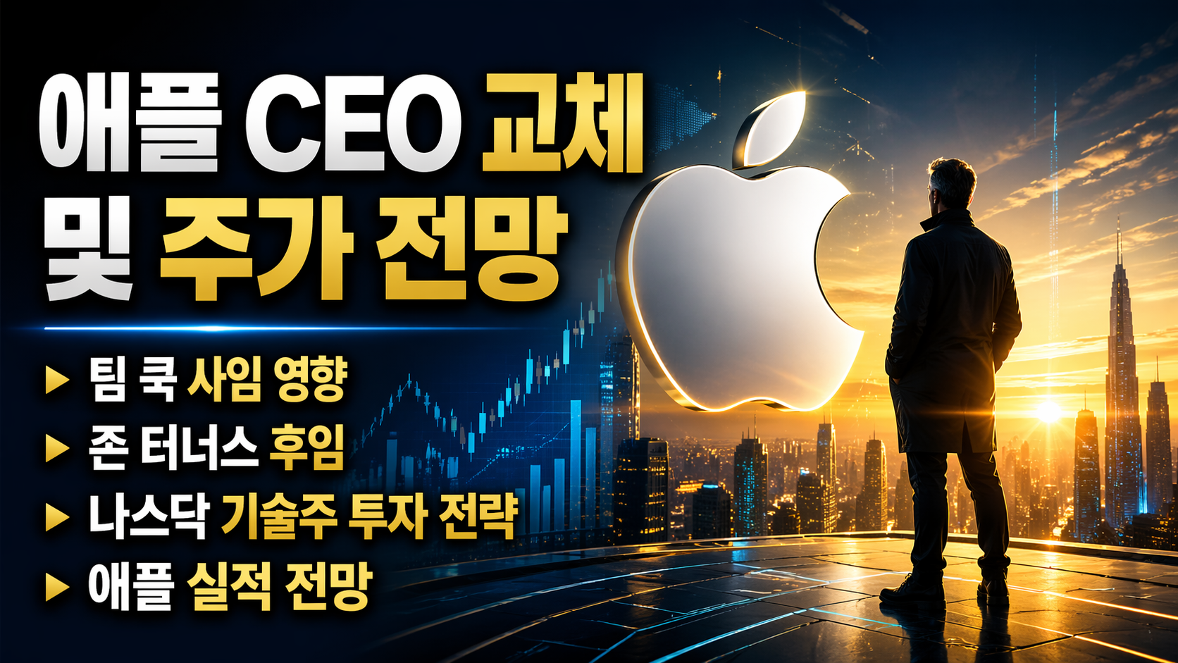 애플 CEO 교체 및 주가 전망 팀 쿡 사임 영향, 존 터너스 후임, 나스닥 기술주 투자 전략, 애플 실적 전망
