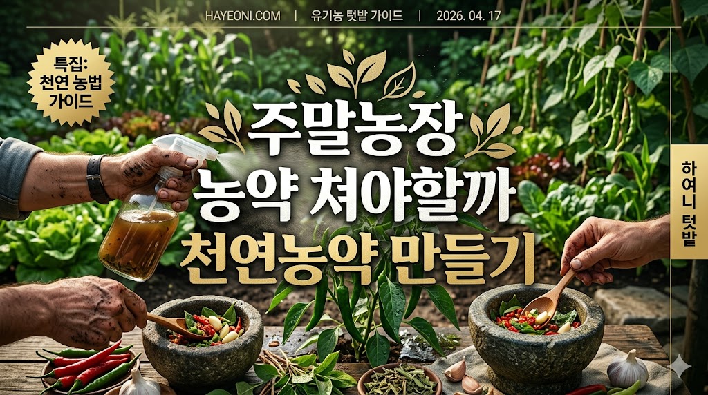 주말농장 농약 천연농약