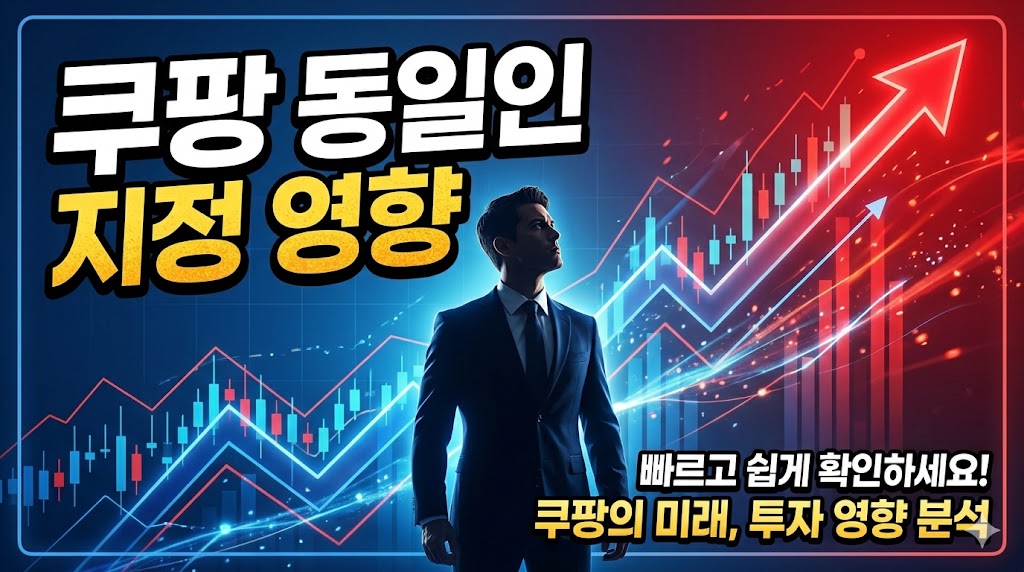 쿠팡 동일인 지정 영향