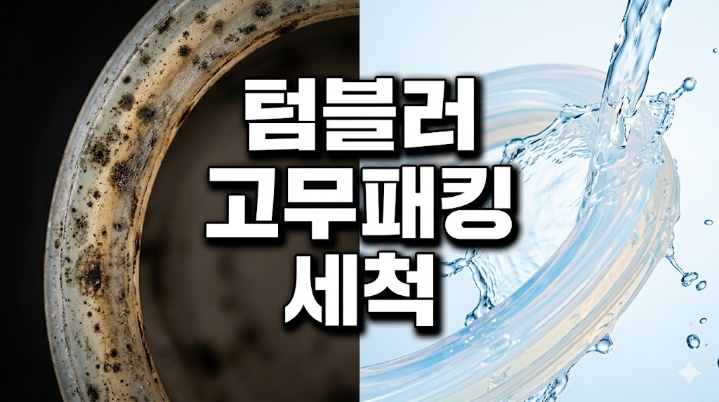 텀블러 고무패킹 세척