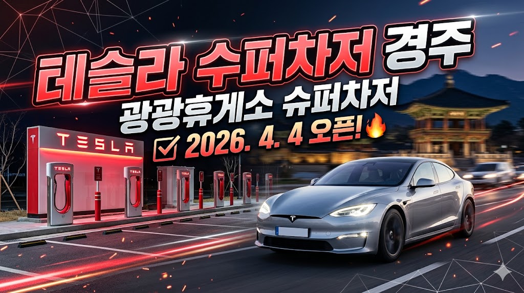 테슬라 경주 광광휴게소 수퍼차저 슈퍼차저