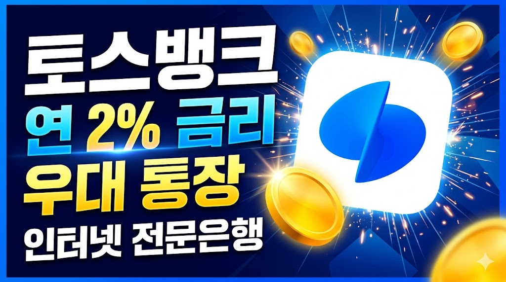 토스뱅크 연 2% 금리 우대 통장