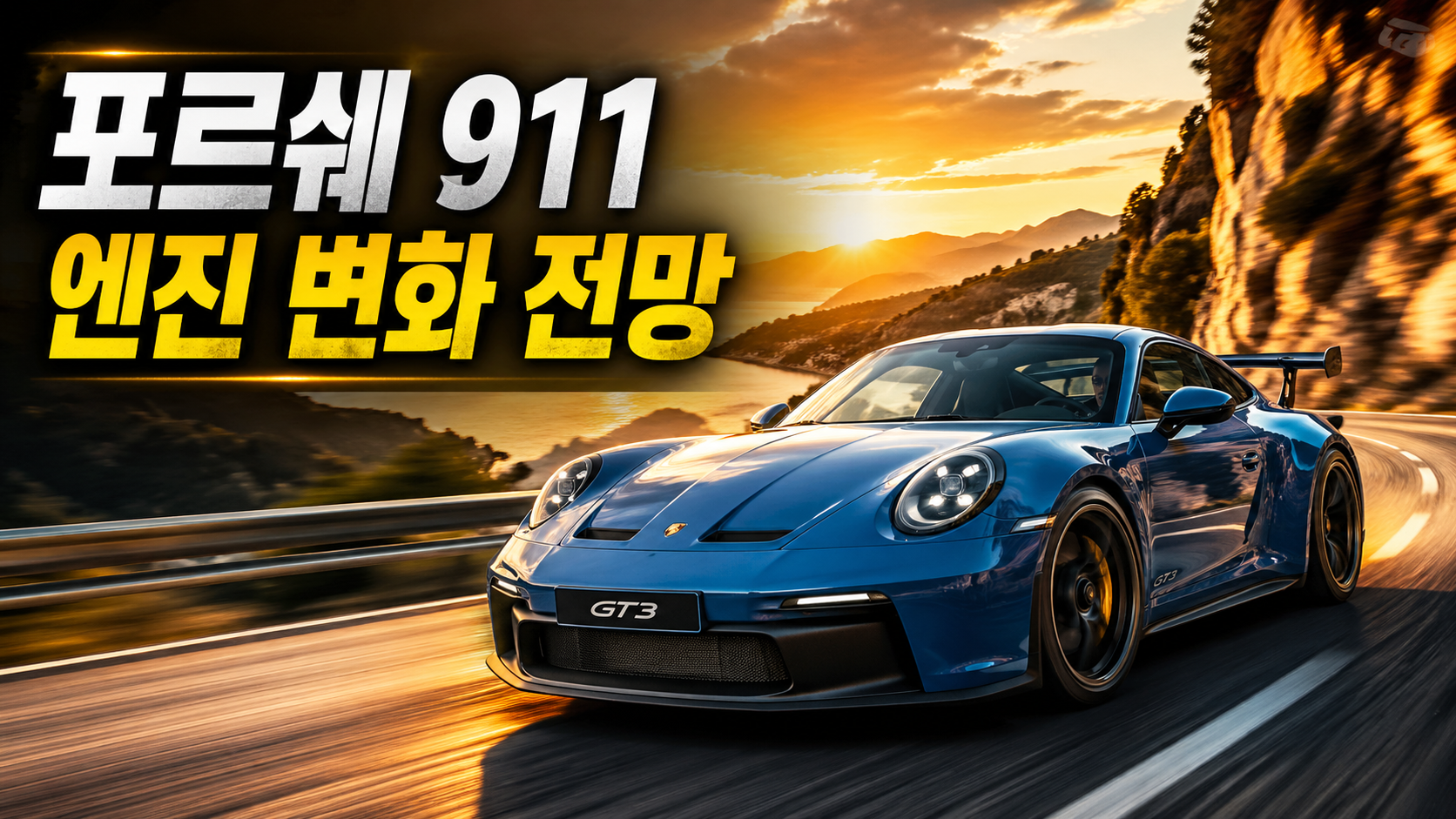 포르쉐 911 엔진 변화 전망