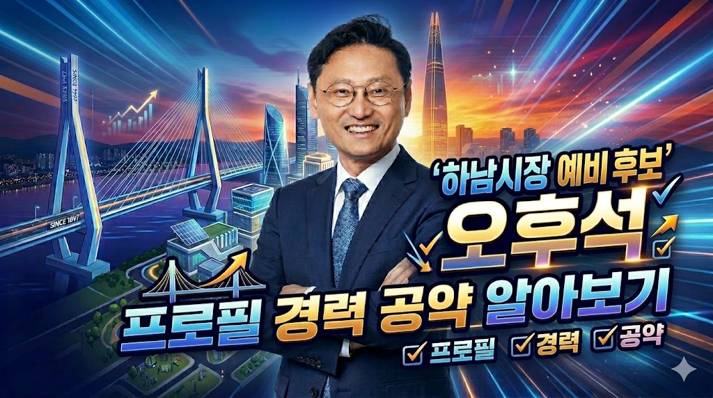 하남시장 예비후보 오후석