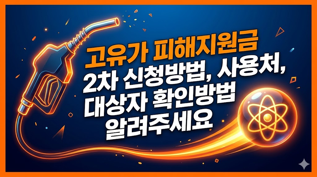 고유가 피해지원금 2차 신청방법, 사용처, 대상자 확인방법 알려주세요